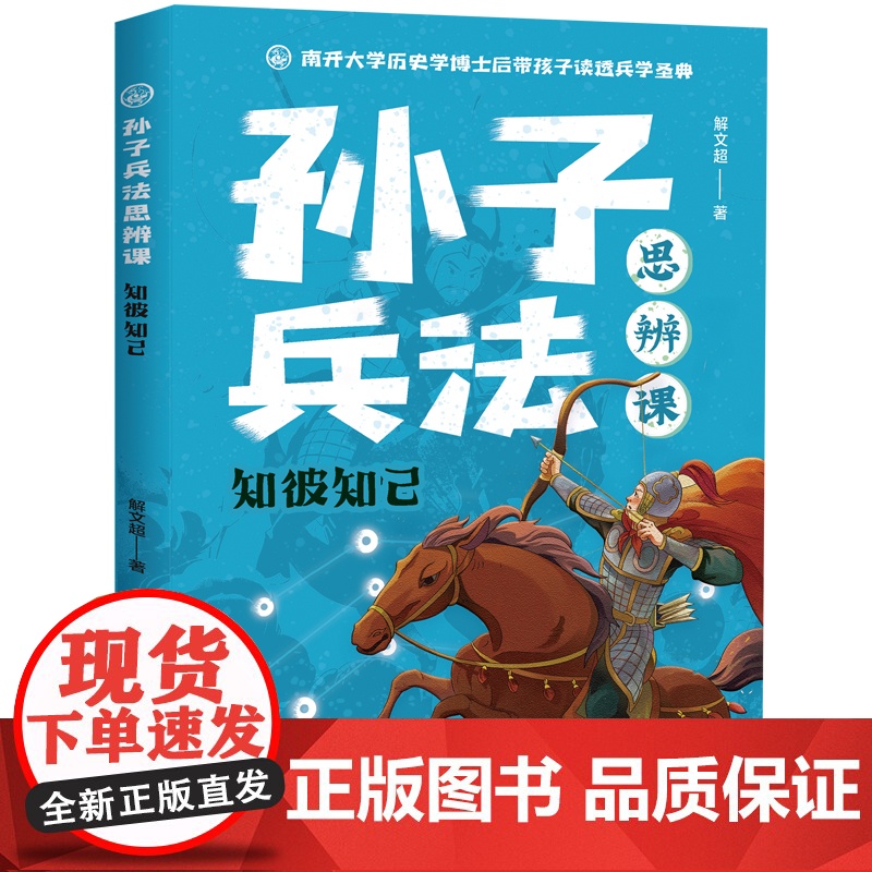 知彼知己·孙子兵法思辨课