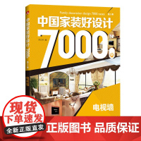 中国家装好设计7000例 第3季 电视墙 李江军 中国电力出版社 正版书籍