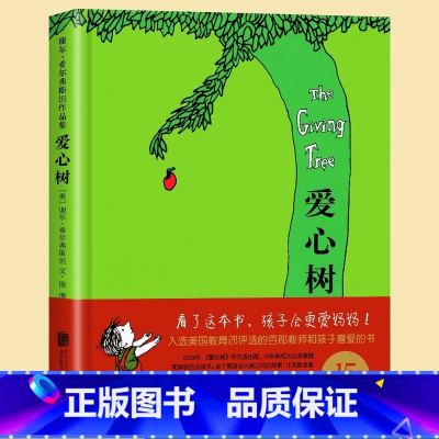 爱心树 [正版]绘本 精装硬壳故事书儿童书3-6-8岁幼儿园小学生一二三年级课外阅读非注音版图书绘本馆