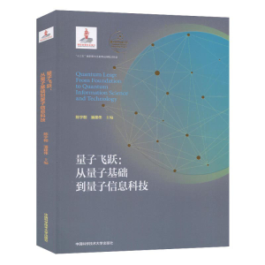 正版新书]量子飞跃:从量子基础到量子信息科技陈宇翱,潘建伟978