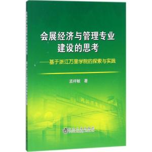 会展经济与管理专业建设的思考