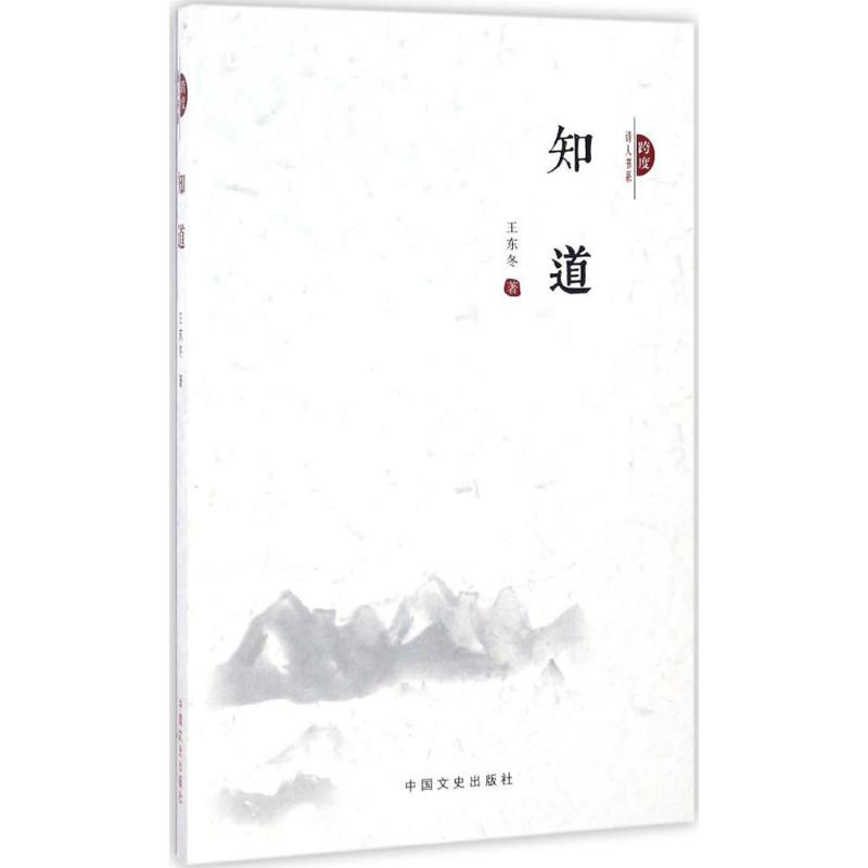 知道(跨度诗人书系)