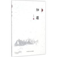 知道(跨度诗人书系)