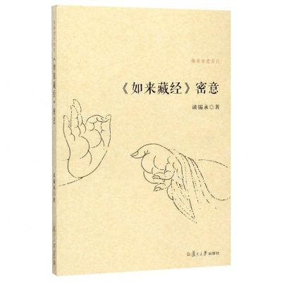 [N]如来藏经密意/佛典密意系列-9787309108170