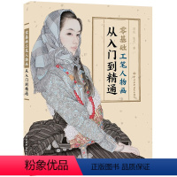[正版]零基础工笔人物画从入门到精通 绘画教程书工笔画书工笔画教程 国画入门书教程 零基础学画画 工笔画人物技法大全