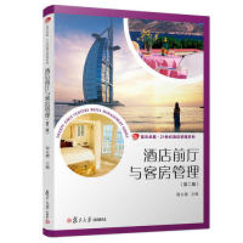 正版新书]酒店前厅与客房管理(第2版)/谢永健/卓越.21世纪酒店管