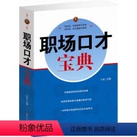 [正版]职场口才宝典 会说话 说对话 赢得职场智慧 获得信赖与尊重 人际关系沟通 企业经济经营与管理图书 职场成功的法