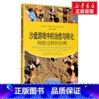 [正版]沙盘游戏中的治愈与转化:创造过程的呈现 茹思·安曼 中国人民大学出版社 书籍 书店