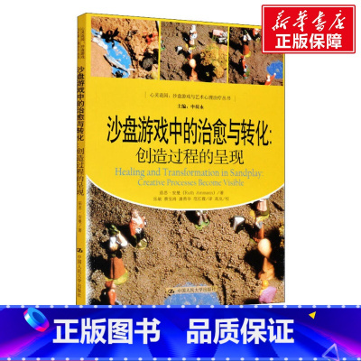 [正版]沙盘游戏中的治愈与转化:创造过程的呈现 茹思·安曼 中国人民大学出版社 书籍 书店