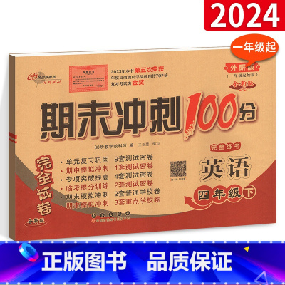 外研版英语[一起点] 四年级下 [正版]期末冲刺100分英语四年级上下册试卷测试卷全套外研版外研社一年级起始版一起点名校
