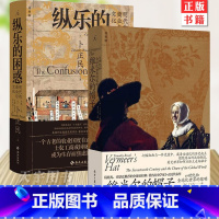 [正版]卜正民作品全2册 纵乐的困惑+维米尔的帽子 17世纪和全球化世界的黎明 明代的商业与文化 历史 商业史 汉学