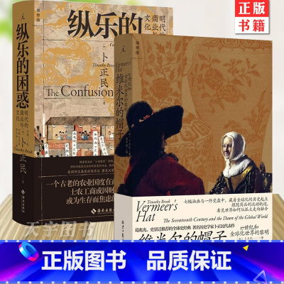[正版]卜正民作品全2册 纵乐的困惑+维米尔的帽子 17世纪和全球化世界的黎明 明代的商业与文化 历史 商业史 汉学