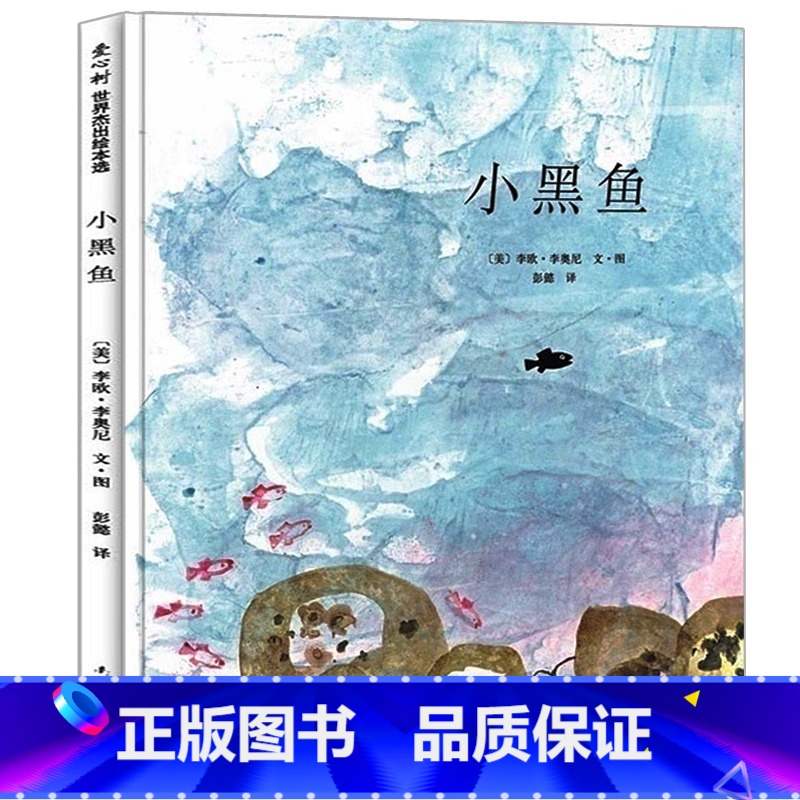 [正版]/小黑鱼(绘本精装)/(美)李欧 李奥尼著/彭懿 译/南海出版公司/童书精装绘本/书店图书籍