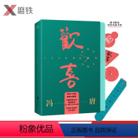[正版]欢喜 冯唐时间管理手账 用一本手账开启你的成事人生 精美工艺礼盒装 附赠4张冯唐书法私章书签金线磨铁图书 书籍