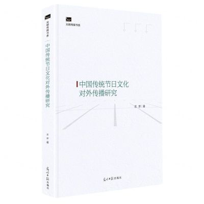 [N]中国传统节日文化对外传播研究(精)/光明传媒书系-9787519462123