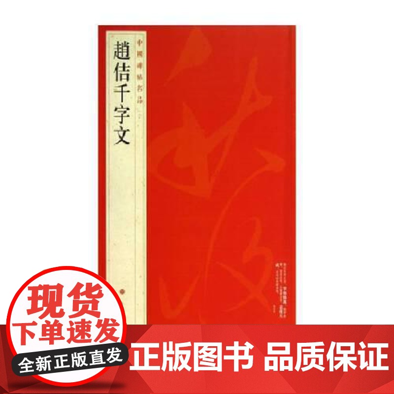 中国碑帖名品·赵佶千字文 上海书画出版社