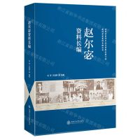 [N]赵尔宓资料长编/老科学家学术成长资料采集工程老科学家资料长编丛书-9787313242372
