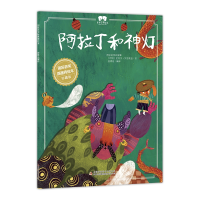 音像绘本阿拉丁和神灯郅溥浩/编译
