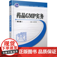 正版 药品GMP实务(第2版)(全国医药类高职高专“十三五”规划教材.药学类专业) 主编黄竹青 西安交通大学出版社