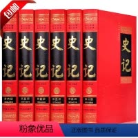 [正版]史记全册书籍高中生无删减青少年成版中华历史全套书司马迁原版全注全译文白对照中华上下五千年资治通鉴书籍青少年版