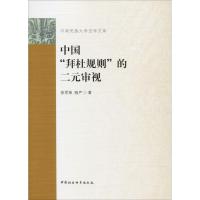 中国"拜杜规则"的二元审视