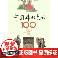 中国佛教艺术100讲 尚荣著正版书籍百花文艺出版社