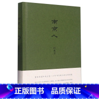 [正版]南京人(精) 叶兆言 南京传作者描写南京结集地方史志走近金陵夫子庙等六朝古都玄武湖生活旅游文化介绍书籍