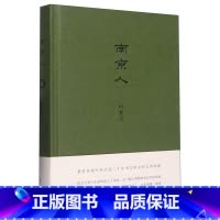 [正版]南京人(精) 叶兆言 南京传作者描写南京结集地方史志走近金陵夫子庙等六朝古都玄武湖生活旅游文化介绍书籍