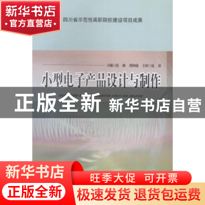 正版 小型电子产品设计与制作 唐林,黄世瑜主编 西南交通大学出