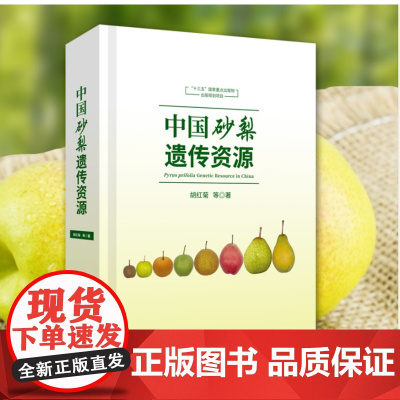 中国砂梨遗传资源