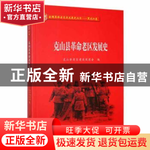 正版 克山县革命老区发展史 克山县老区建设促进会编 黑龙江教育