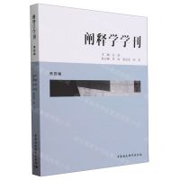 [N]阐释学学刊(第4辑)-9787522728681