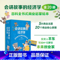 [全20册]会讲故事的经济学(赠99元有声课程卡+阅读通关设计+互动贴纸) [正版]会讲故事的经济学全20册 少年财商思