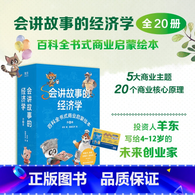 [全20册]会讲故事的经济学(赠99元有声课程卡+阅读通关设计+互动贴纸) [正版]会讲故事的经济学全20册 少年财商思