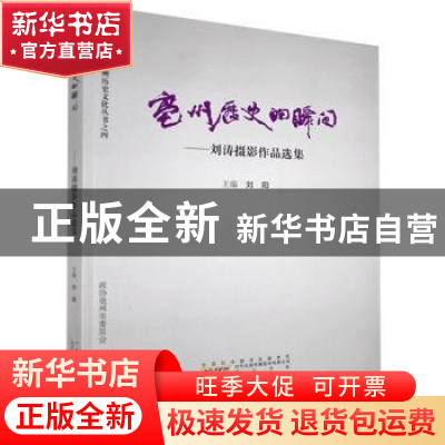 正版 毫州历史的瞬间:刘涛摄影作品选 刘阳 黄山书社 97875461718