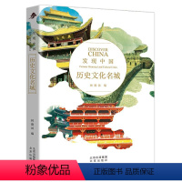[发现中国系列]历史文化名城 [正版]发现中国系列 历史文化名城 历史人文奇观文化宝库中华文明建筑奇迹民俗胜地世界遗产名