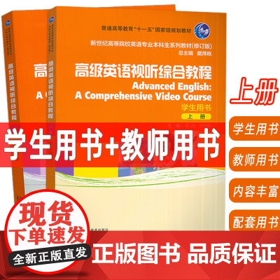 2024新世纪高等院校英语专业本科生教材 高级英语视听综合教程上册学生用书+教师用书 电子音频2本套装戴炜栋编上海外语教