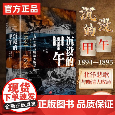 沉没的甲午 : 北洋悲歌与晚清大败局甲午战争史中国近代史历史清代清末北洋舰队洋务运动近代改革陈悦著 甲午战争爆发130周