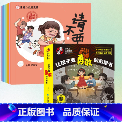 [全8册]让孩子变勇敢的启蒙书 [正版]全8册 让孩子变勇敢的启蒙书 幼儿远离霸凌系列绘本 保护自己安全长大 不要欺负我