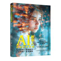 [N]AI数字人从制作到商用(电商带货+视频教学+广告营销+生活服务)-9787122450753