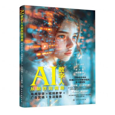 [N]AI数字人从制作到商用(电商带货+视频教学+广告营销+生活服务)-9787122450753