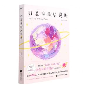 [N]甜星球旅途愉快-9787559460073