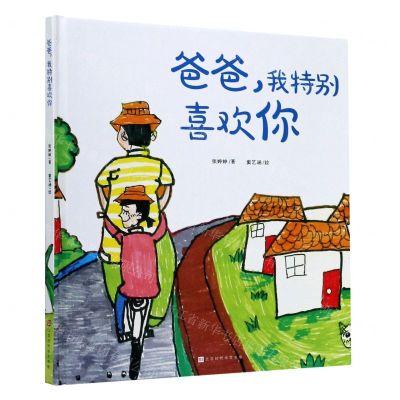 [N]爸爸我特别喜欢你(精)-9787569935516