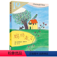 妈妈走了 [正版]妈妈走了世纪出版社 彩乌鸦系列10周年版四年级海茵著小学生课外书阅读书籍4年级儿童读物二十一世纪出版社