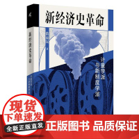 新民说 新经济史革命:计量学派与新制度学派 解读诺奖得主 经济史学家罗伯特 9787559871626 广西师范大学出版