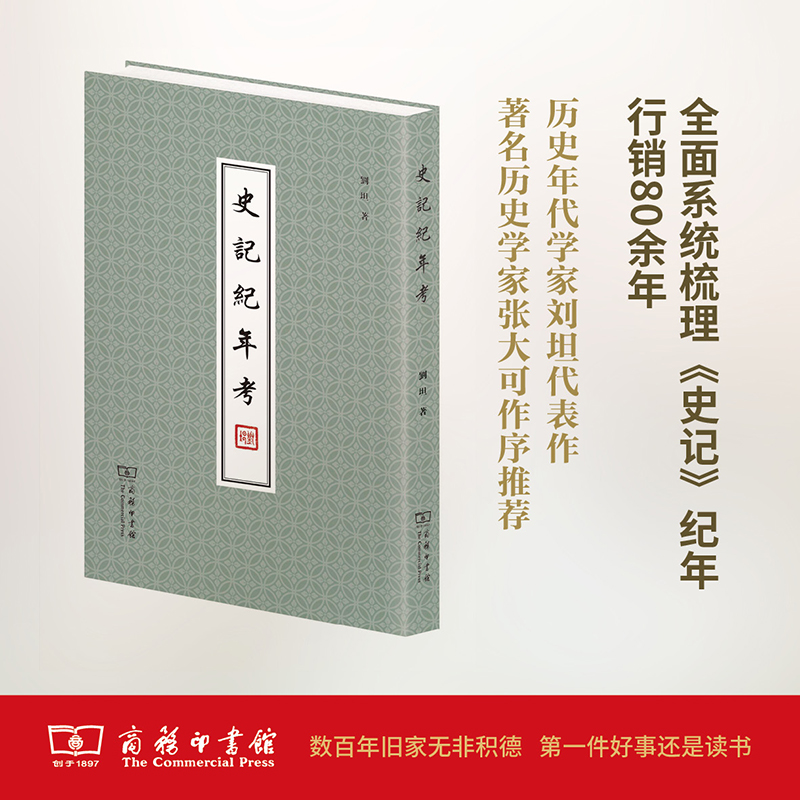 醉染图书史记纪年考9787100126427