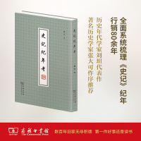醉染图书史记纪年考9787100126427