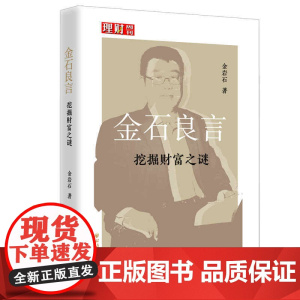 金石良言(挖掘财富之谜)