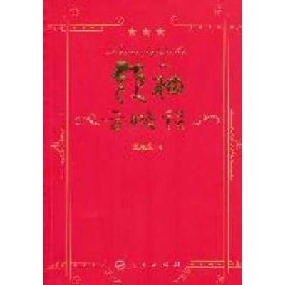 正版新书]领袖方略论王永生著9787010100814