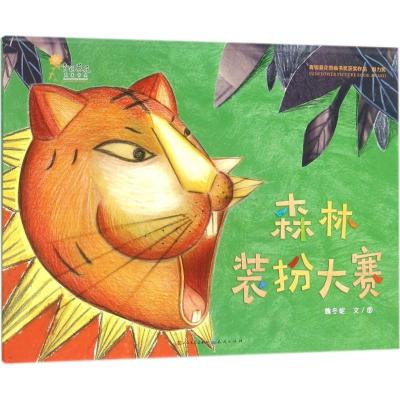 正版新书]森林装扮大赛魏冬妮9787501613243
